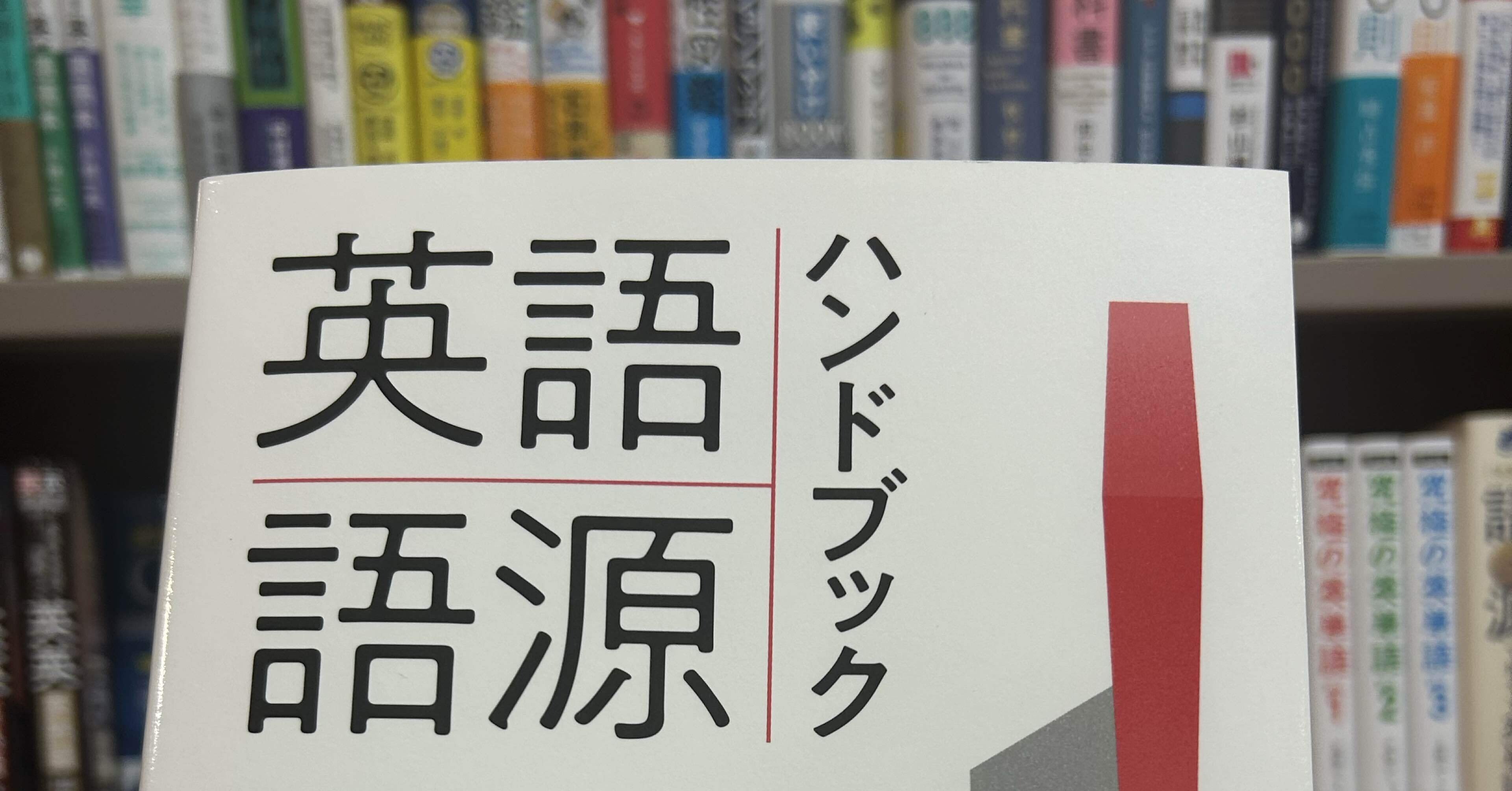 231. ついに英語語源ハンドブック発売！｜mozhi gengo