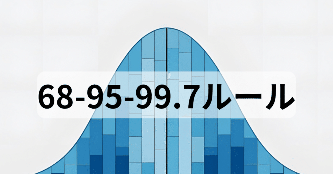 統計初心者向け】「68-95-99.7ルール」って何？標準偏差と正規分布をやさしく解説｜tatako｜分析好きの会計士です！