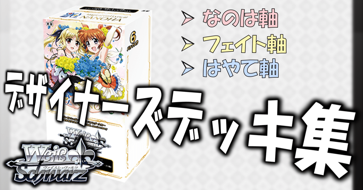 ヴァイスシュヴァルツ 魔法少女リリカルなのは デッキ ここから始めるWS:魔法少女リリカルなのは20th【構築雑記】|しむ