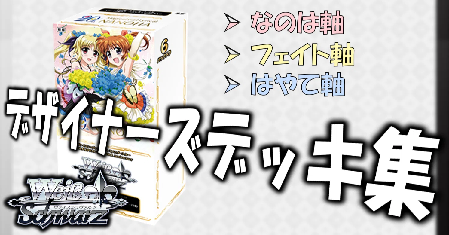 ここから始めるWS:魔法少女リリカルなのは20th【構築雑記】|しむ ここから始めるWS:魔法少女リリカルなのは20th【構築雑記】|しむ