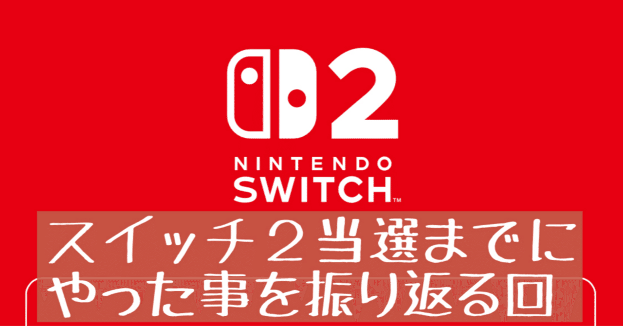 28】Nintendo Switch2抽選→当選までにやったことの記録｜みずいろ