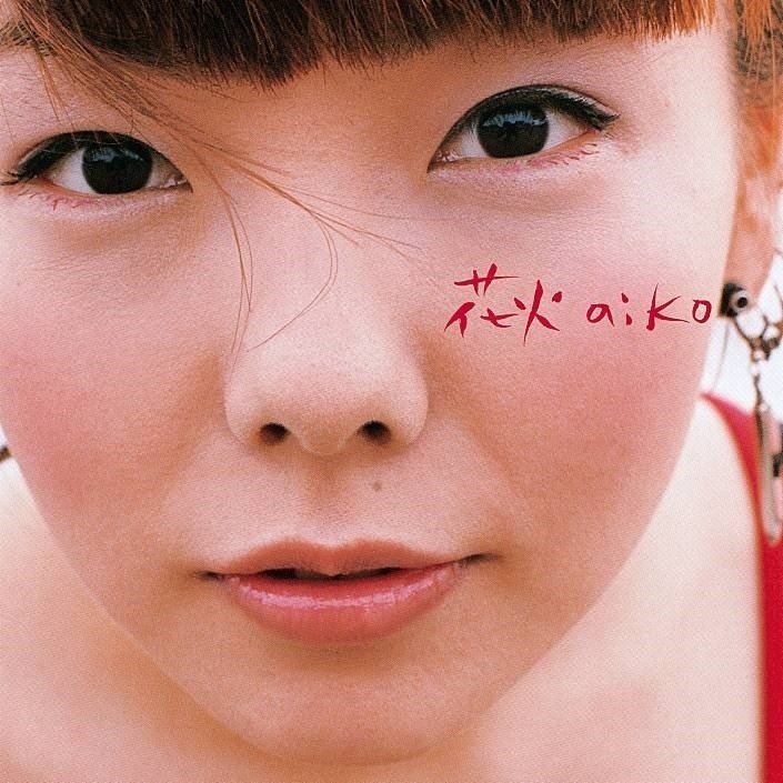 花火 カブトムシ ボーイフレンド Aiko が待望のサブスク解禁 Line Music ラインミュージック 花火 カブトムシ ボーイフレンド Aiko が待望のサブスク解禁 Line Music ラインミュージック