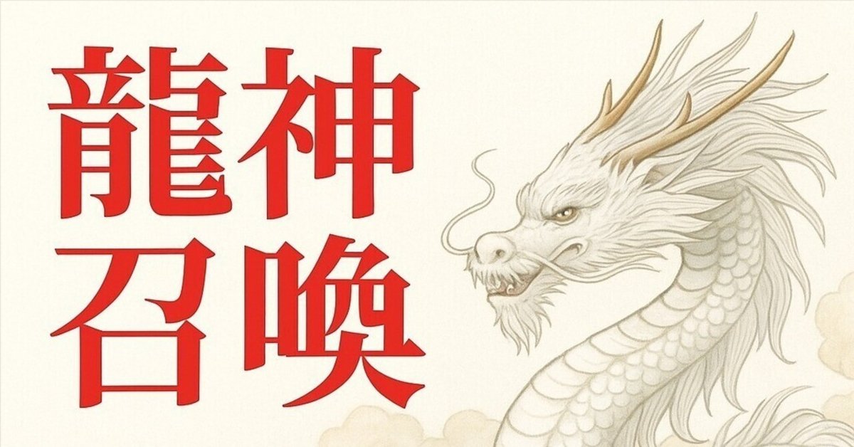 🔷 強力開運・龍神召喚 🔷〜白龍とつながる、特別なご祈祷