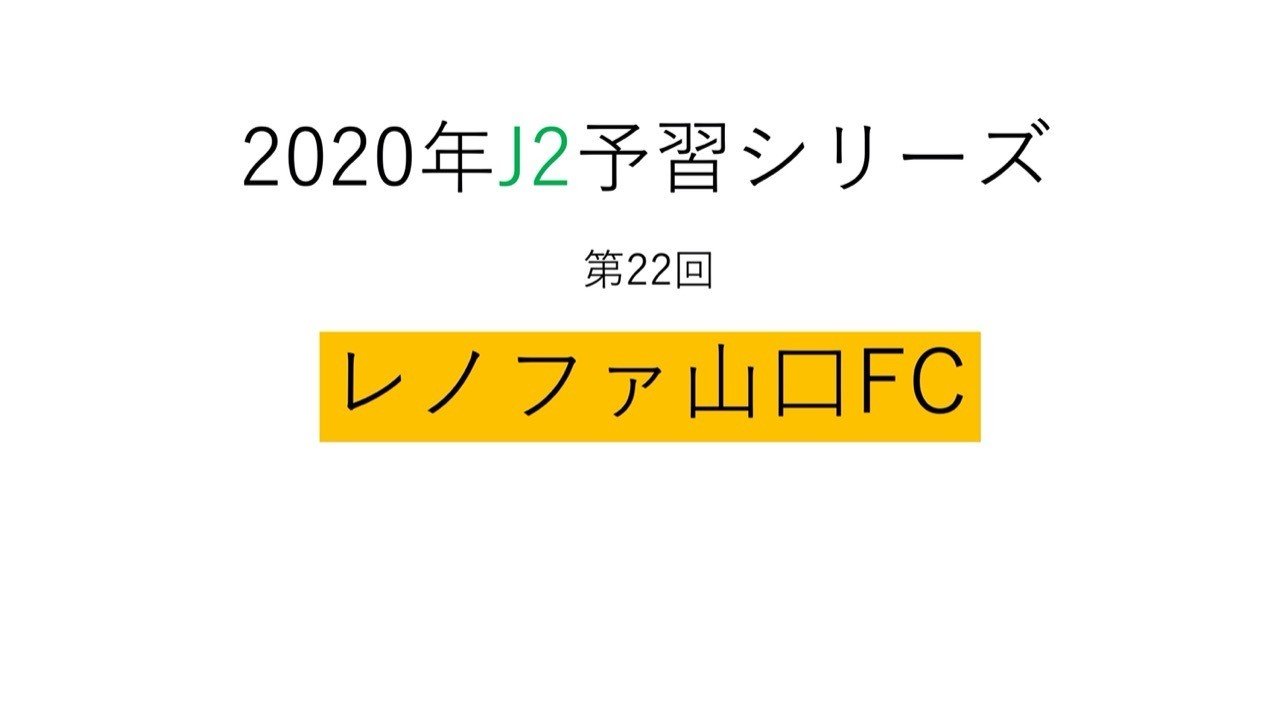 いざ 霜田体制3年目のシーズンへ 年j2予習 レノファ山口fc 編 フォアリュッケン Note いざ 霜田体制3年目のシーズンへ 年j2予習 レノファ山口fc 編 フォアリュッケン Note