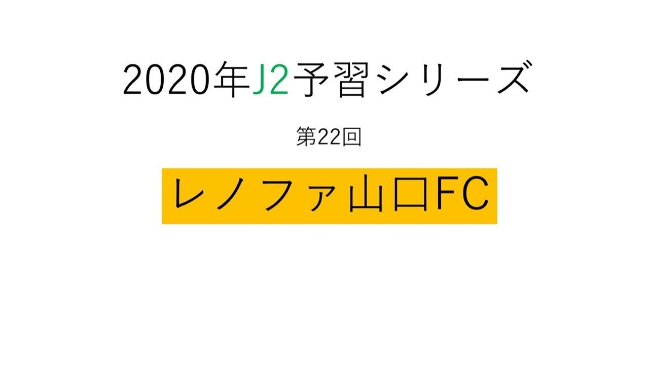 いざ 霜田体制3年目のシーズンへ 年j2予習 レノファ山口fc 編 フォアリュッケン Note