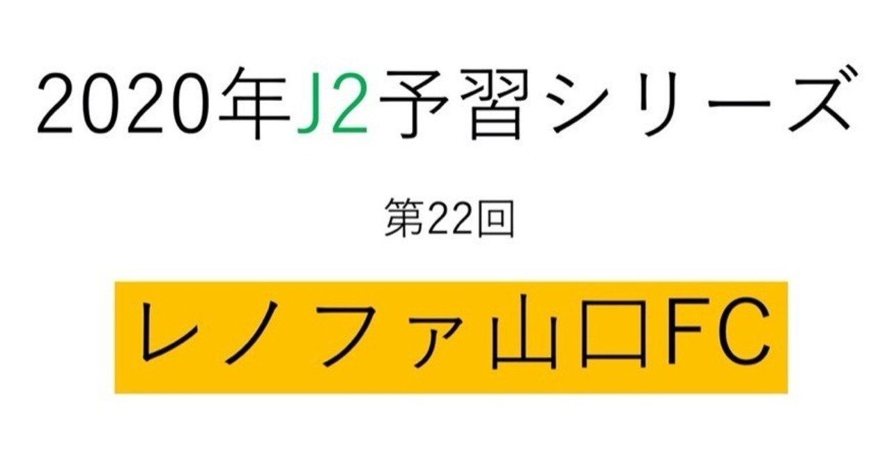 いざ 霜田体制3年目のシーズンへ 年j2予習 レノファ山口fc 編 フォアリュッケン Note