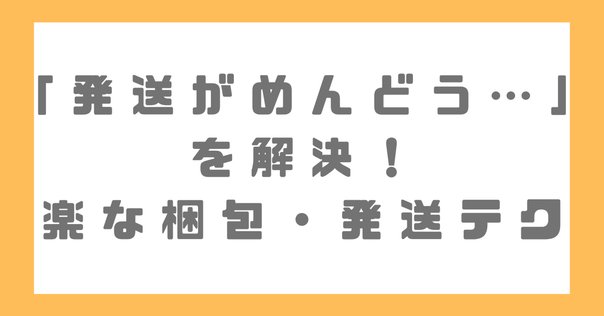 オタクのためのメルカリ講座】グッズ発送時にメルカリでつかえる