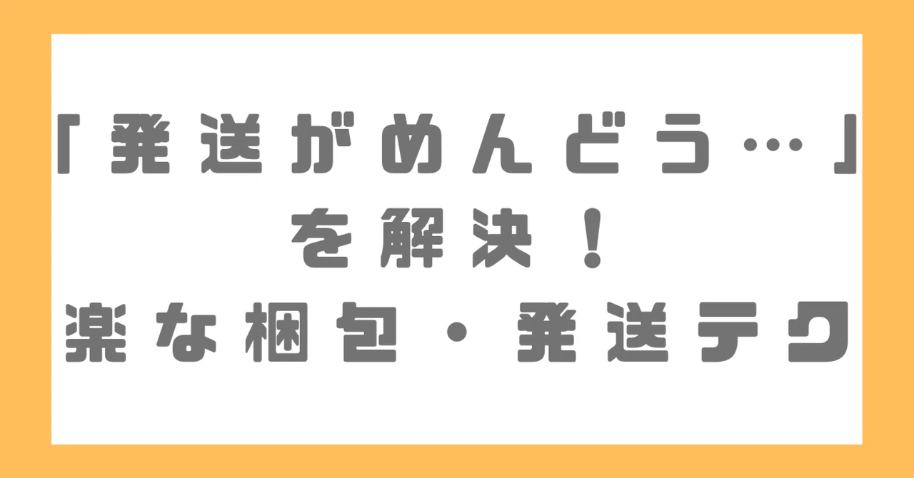 「発送がめんどう…」を解決！ラクな梱包・発送テク｜副業みらい