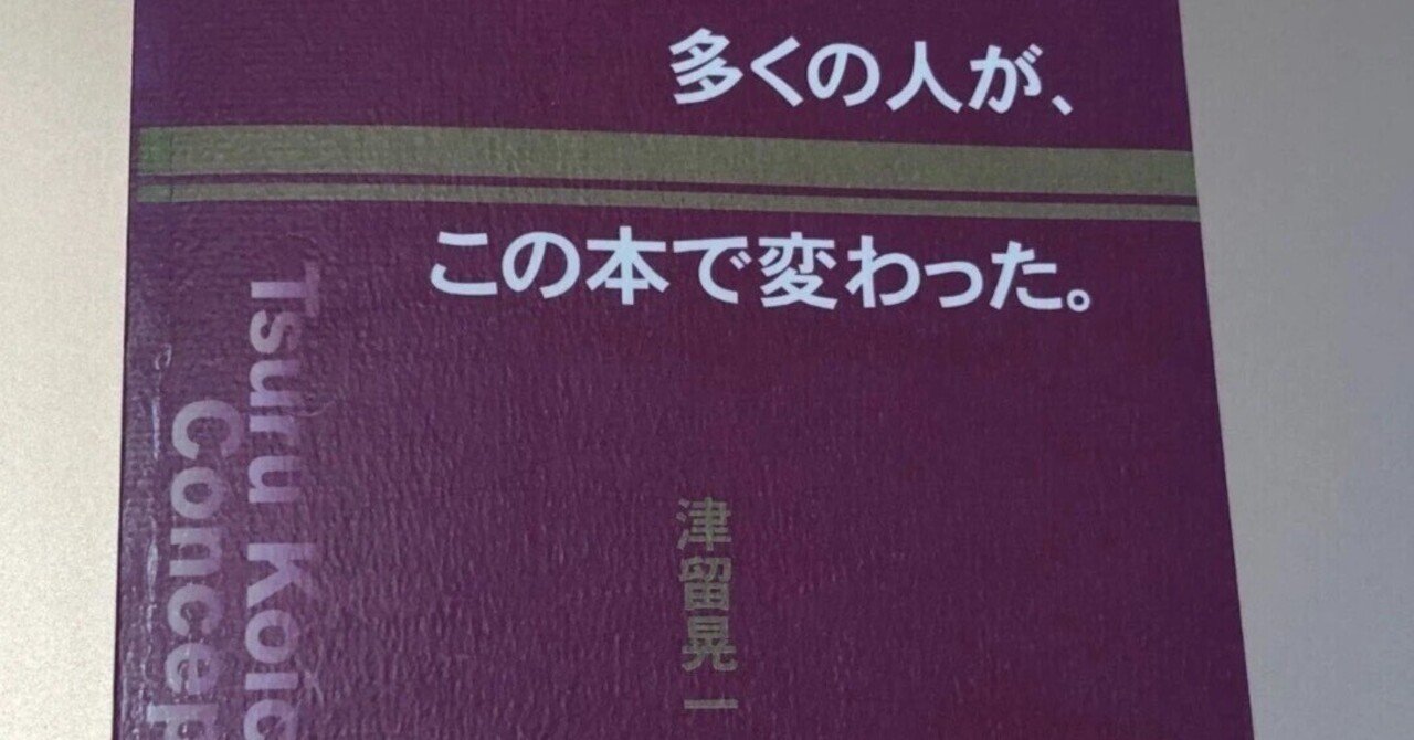 多くの人が、この本で変わった。 : 津留晃一コンセプトノート