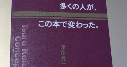 格安SALEスタート！ 津留晃一」の人気タグ記事一覧｜note ――つくる、つながる、と その他