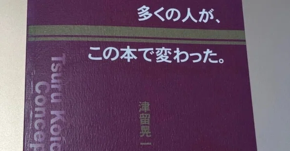 津留晃一」の人気タグ記事一覧｜note ――つくる、つながる、とどける。