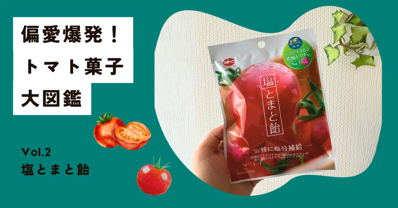Vol.2 塩とまと飴｜偏愛爆発！トマト菓子大図鑑｜みれぺり｜湘南の 