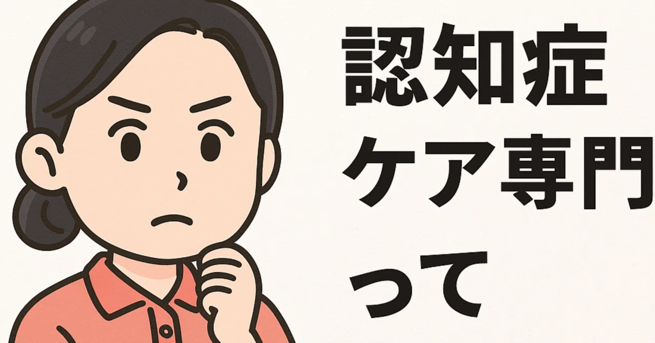 認知症ケア専門士って意味ない？【現場経験から本音で解説】｜働く介護