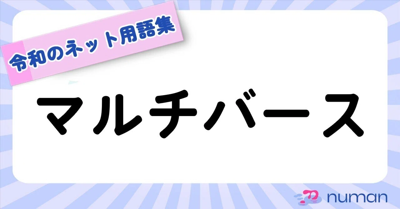 マルチ バース と は
