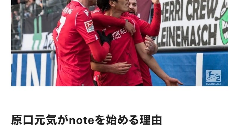 原口元気がnoteを開始 ブログは自己満足 Noteが良いと思った という理由を読み解く コグレマサト Note 原口元気がnoteを開始 ブログは自己満足 Noteが良いと思った という理由を読み解く コグレマサト Note