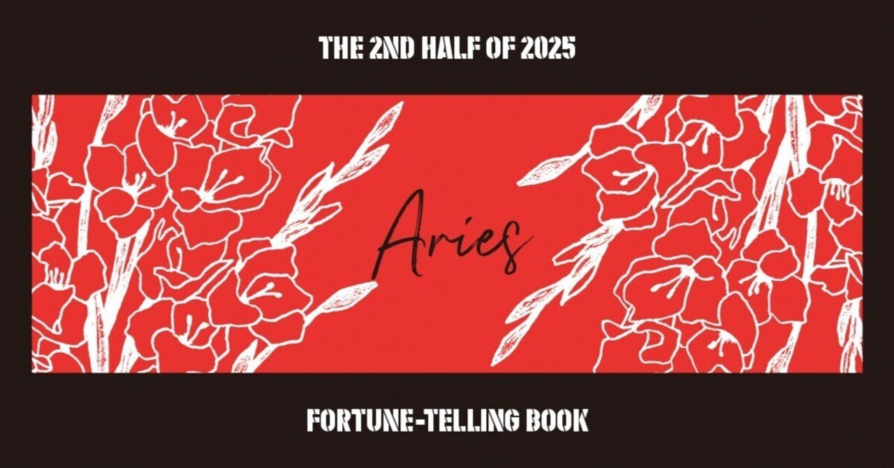 2025年下半期占い帳（7-12月）牡羊座｜まーさ