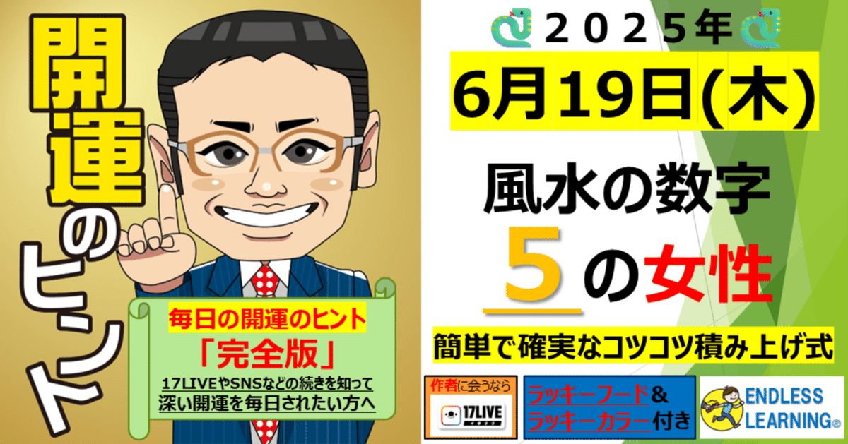 ト セール おすすめ 開運のヒント』風水の数字「5」の方(女性)【2025年6月19日（木 その他