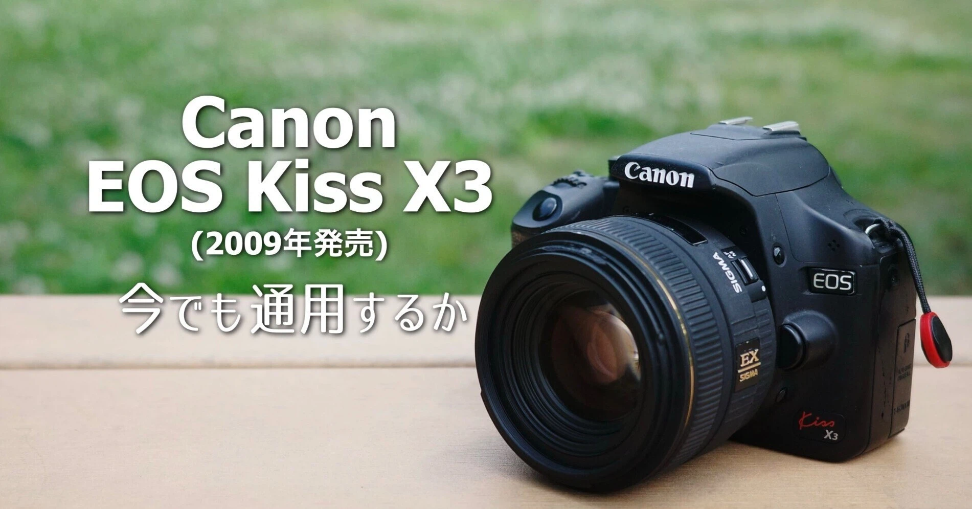EOS Kiss X3は今でも通用するか|絞り開放戦線 EOS Kiss X3は今でも通用するか|絞り開放戦線