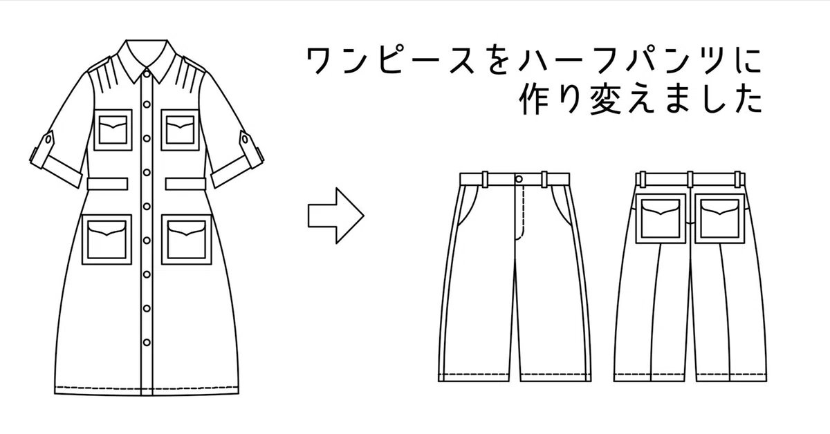 ワンピースをハーフパンツに作り変えました|ミカン ワンピースをハーフパンツに作り変えました|ミカン