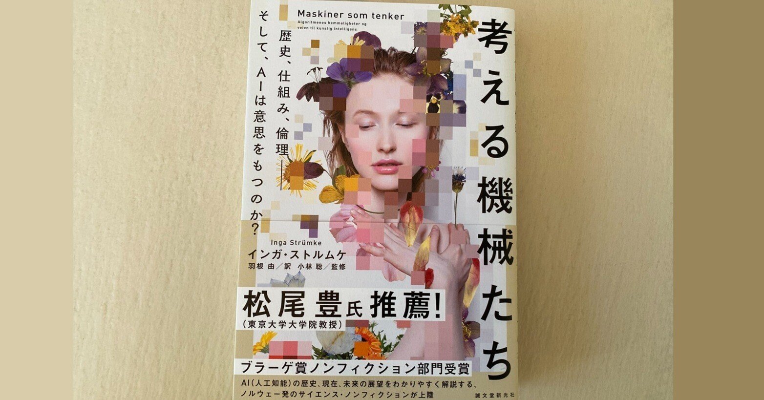 考える機械を考えるための本｜北欧語書籍翻訳者の会