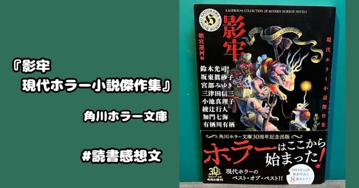 現代ホラー傑作選全7冊セット 『初版本』五冊 角川ホラー文庫 読書感想文】『影牢 現代ホラー小説傑作集』角川ホラー文庫 全8