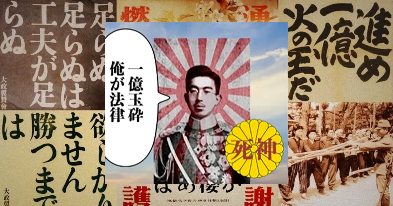 🇯🇵天皇陛下万歳!「一億玉砕」「一億総玉砕」「進め一億火の玉だ」「一億総特攻」⛩️|Mr.x~666