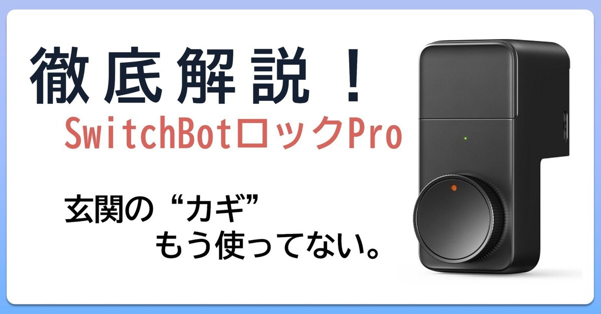 玄関の“カギ”、もう使ってない。SwitchBotロックPro 徹底解説