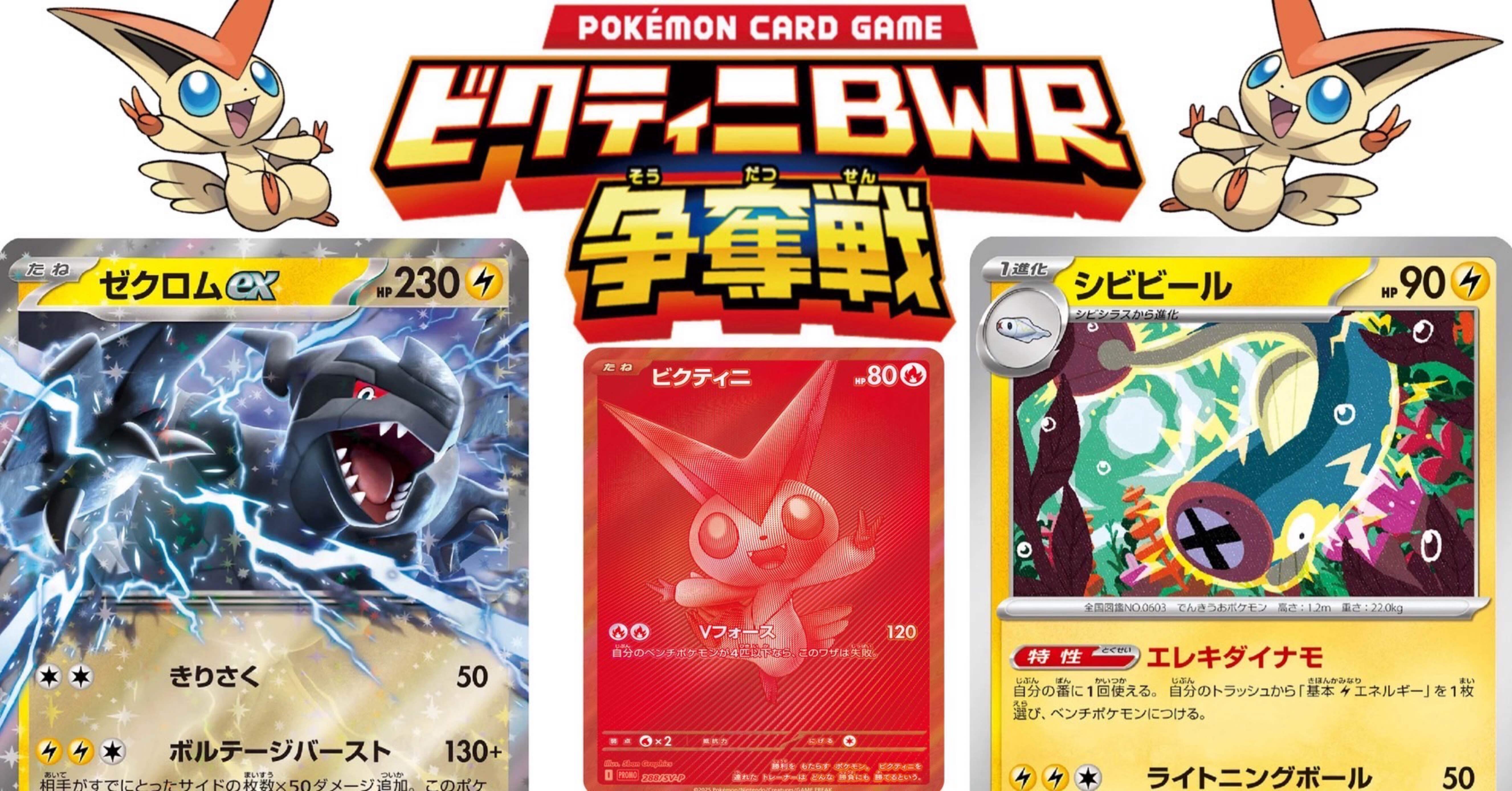 王道にして最強！ビクティニBWR争奪戦優勝のゼクロムシビビールデッキ