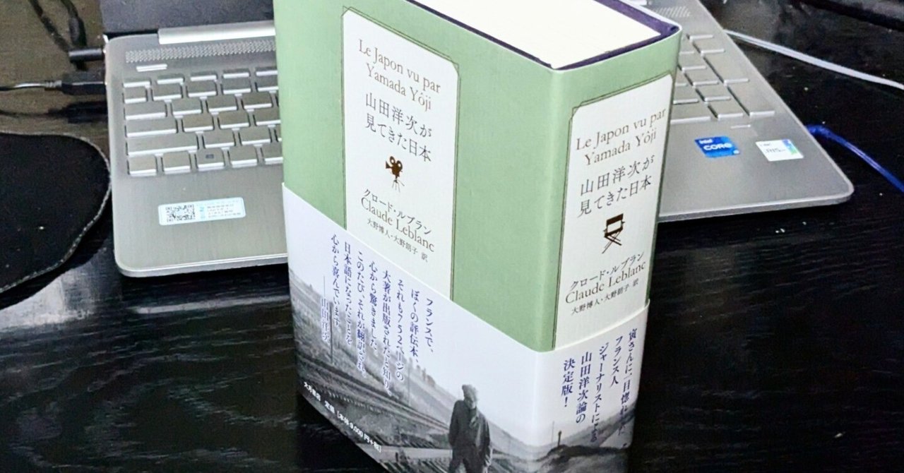 読書中日記 クロード・ルブラン著『山田洋次が見てきた日本