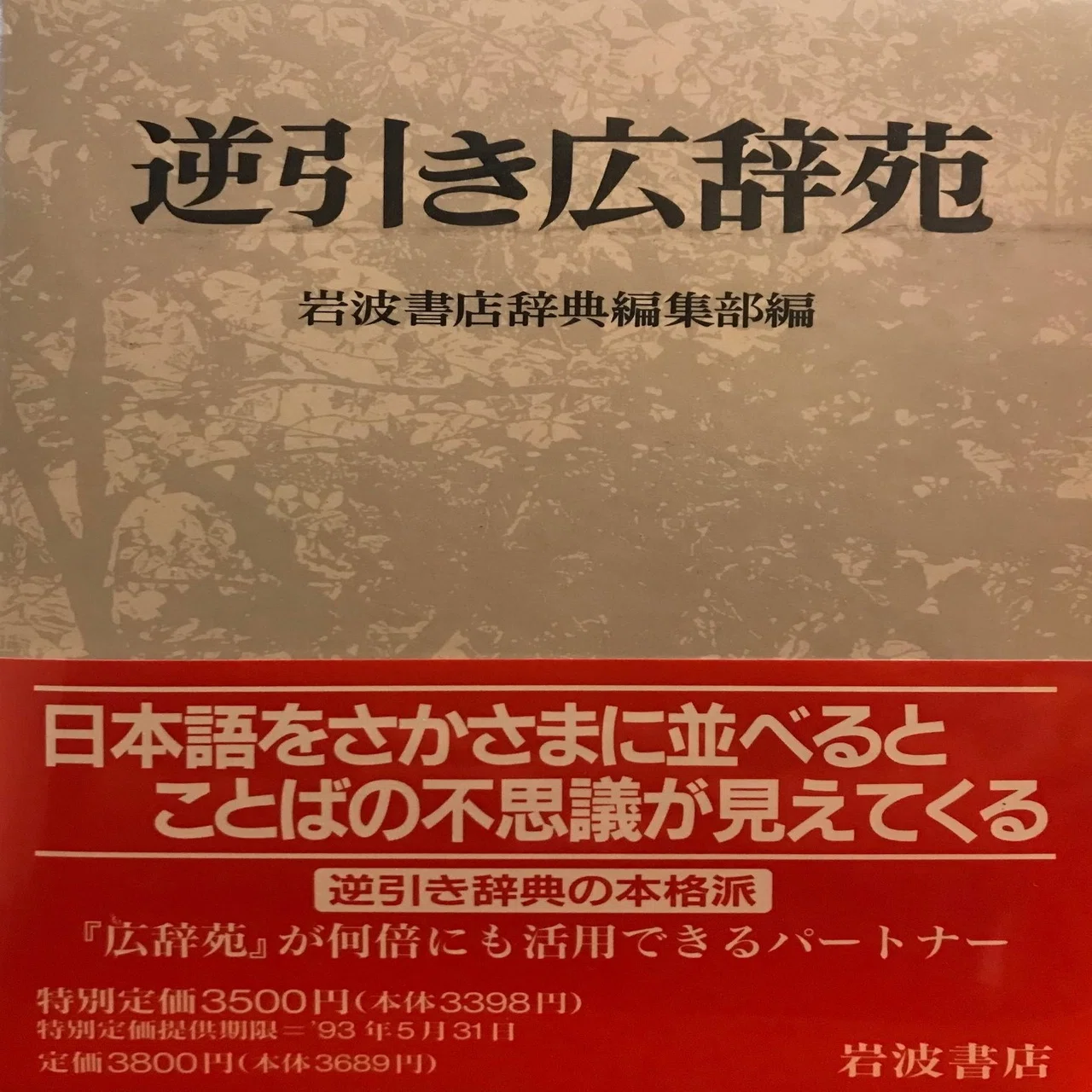 辞書の話⑤～逆引き辞典はなかなか面白い！｜Baysan（べえさん）
