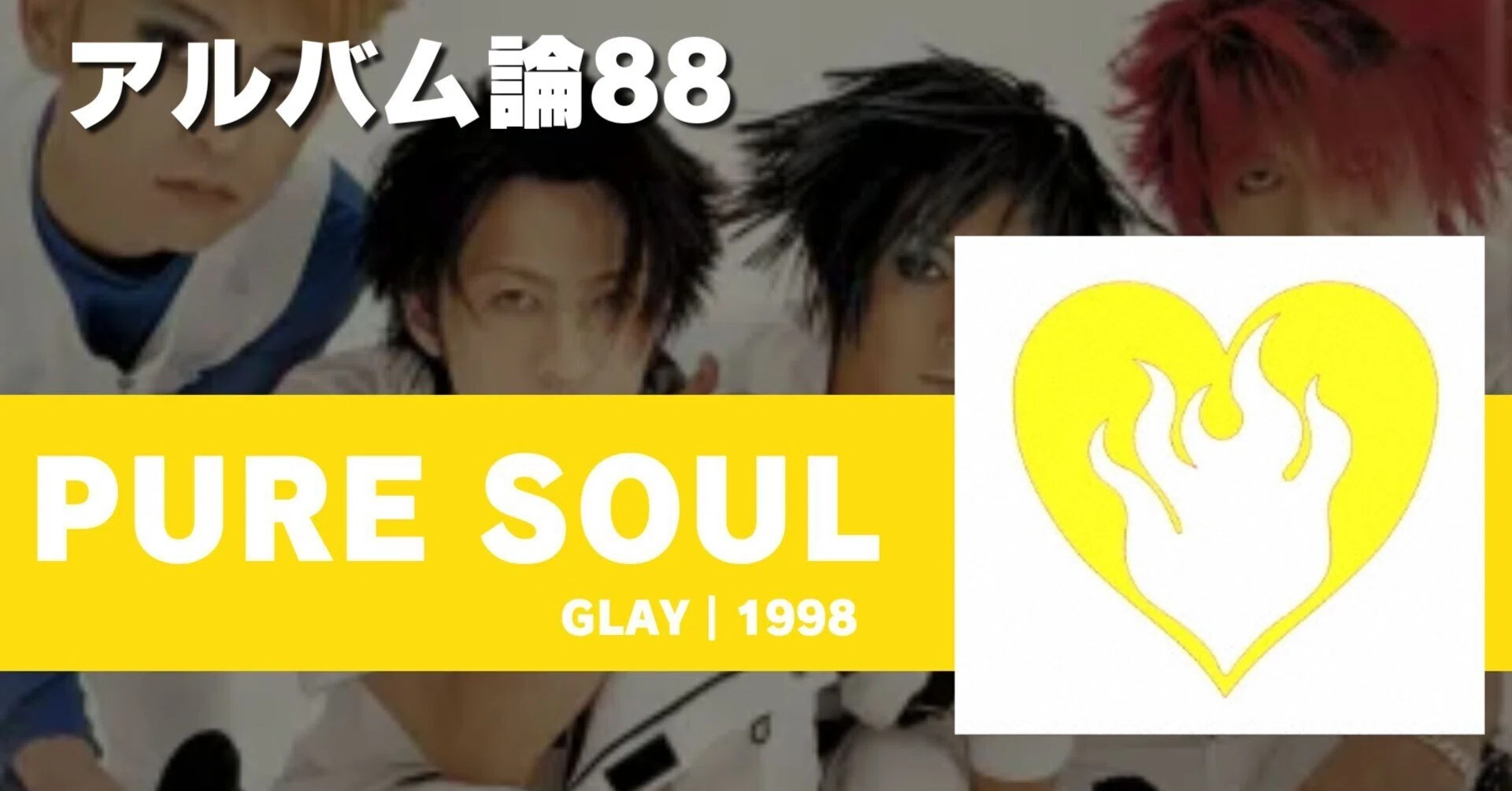 1154 アルバム論88｜PURE SOUL / GLAY（1998）｜パンクロックを愛する
