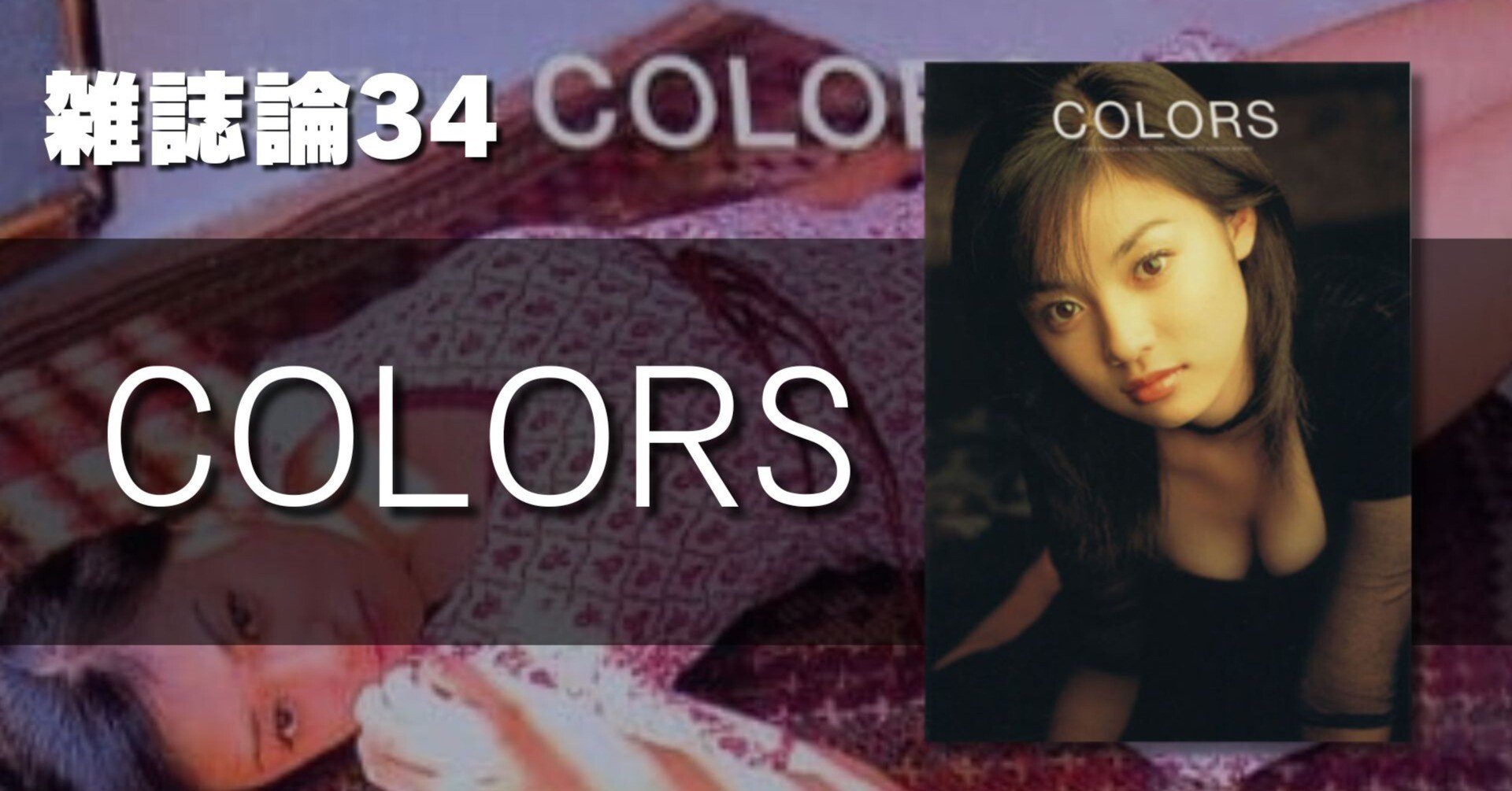 1156 雑誌論34｜COLORS（深田恭子）｜パンクロックを愛する広報部長