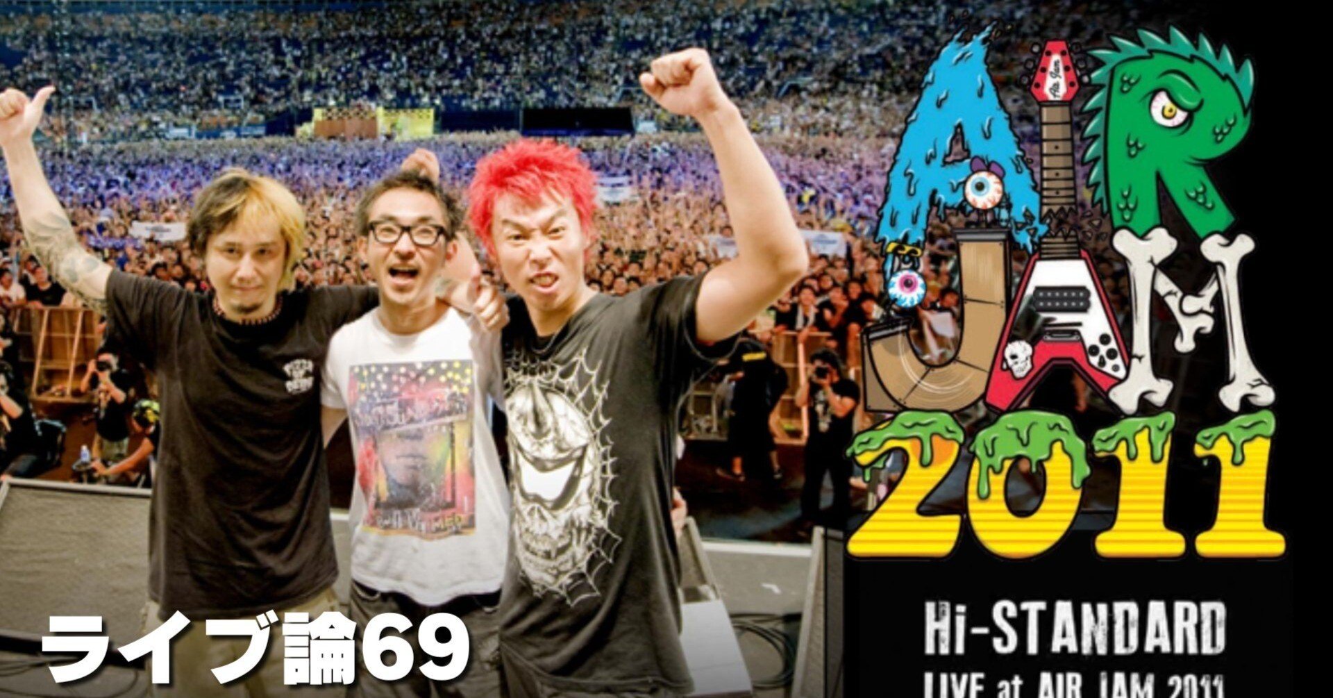 1151 ライブ論69｜AIR JAM 2011 2011.9.18 横浜スタジアム（Hi