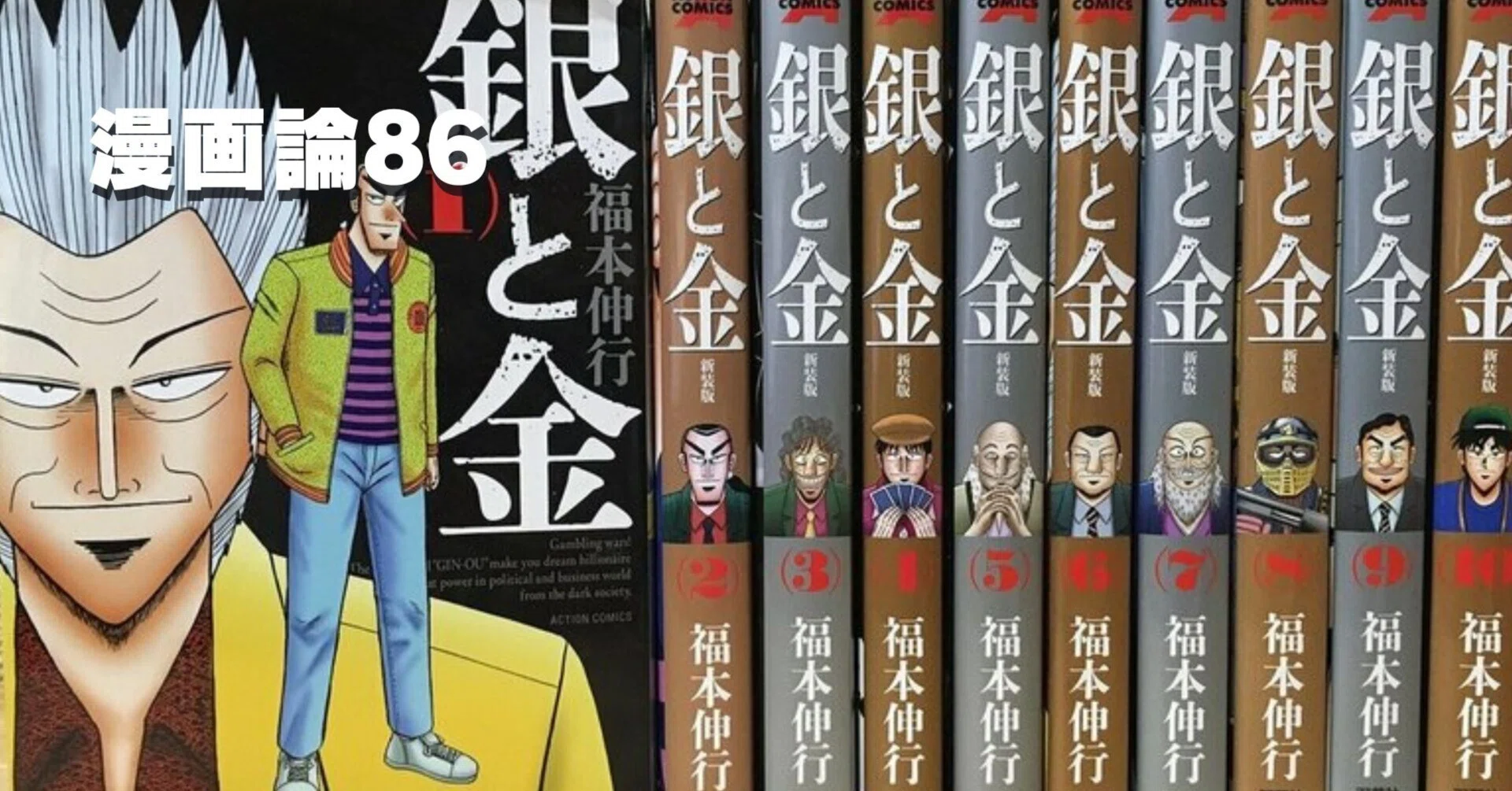 1158 漫画論86｜銀と金｜パンクロックを愛する広報部長