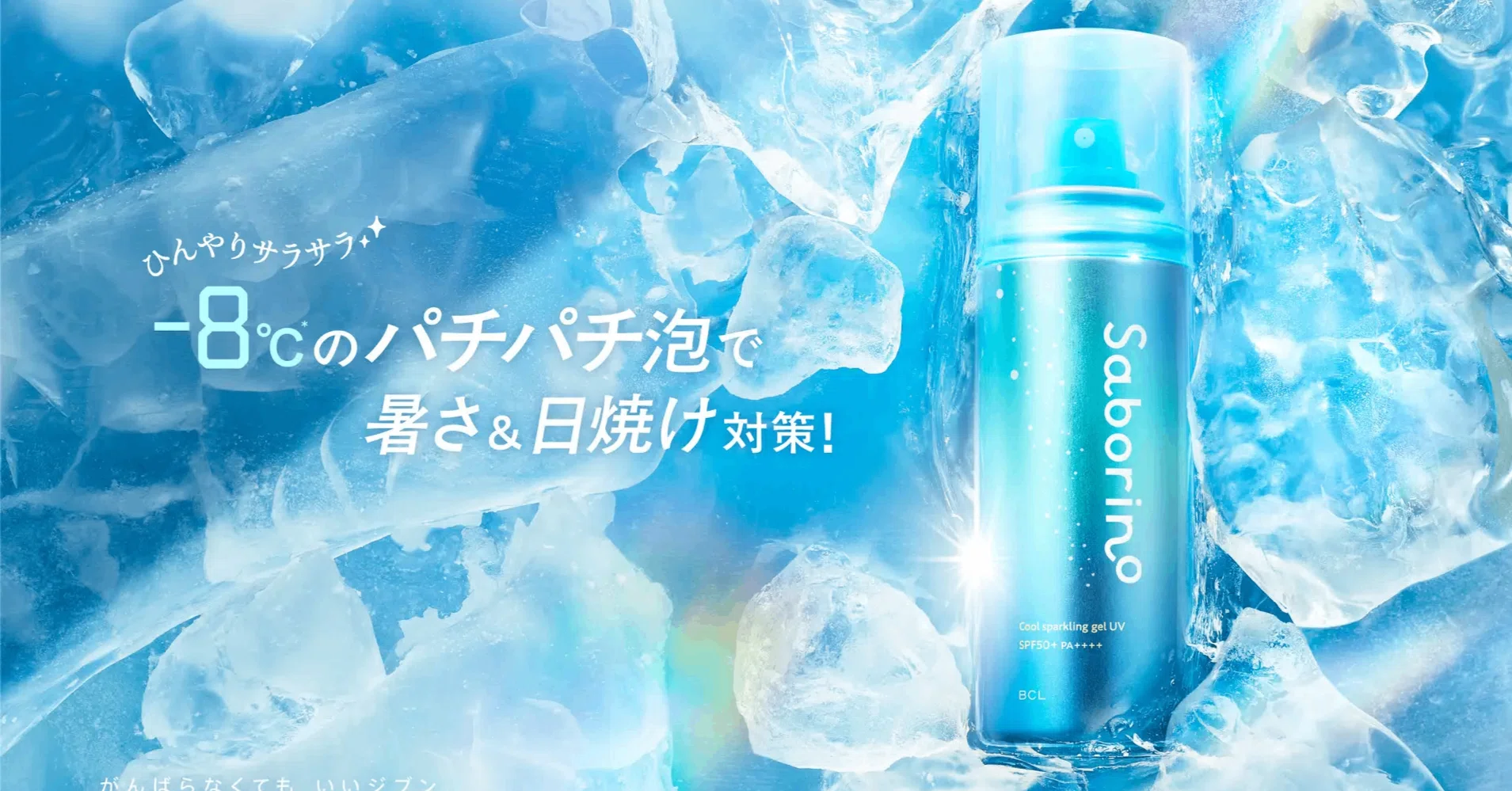 5℃の衝撃で、暑い夏を遊びつくせ！ サボリーノ ひんやりスパークジェル