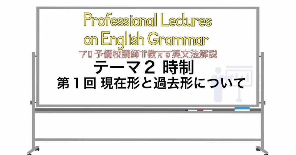 英文法解説 テーマ2 時制 第1回 現在形と過去形について タナカケンスケ プロ予備校講師 英語 Note