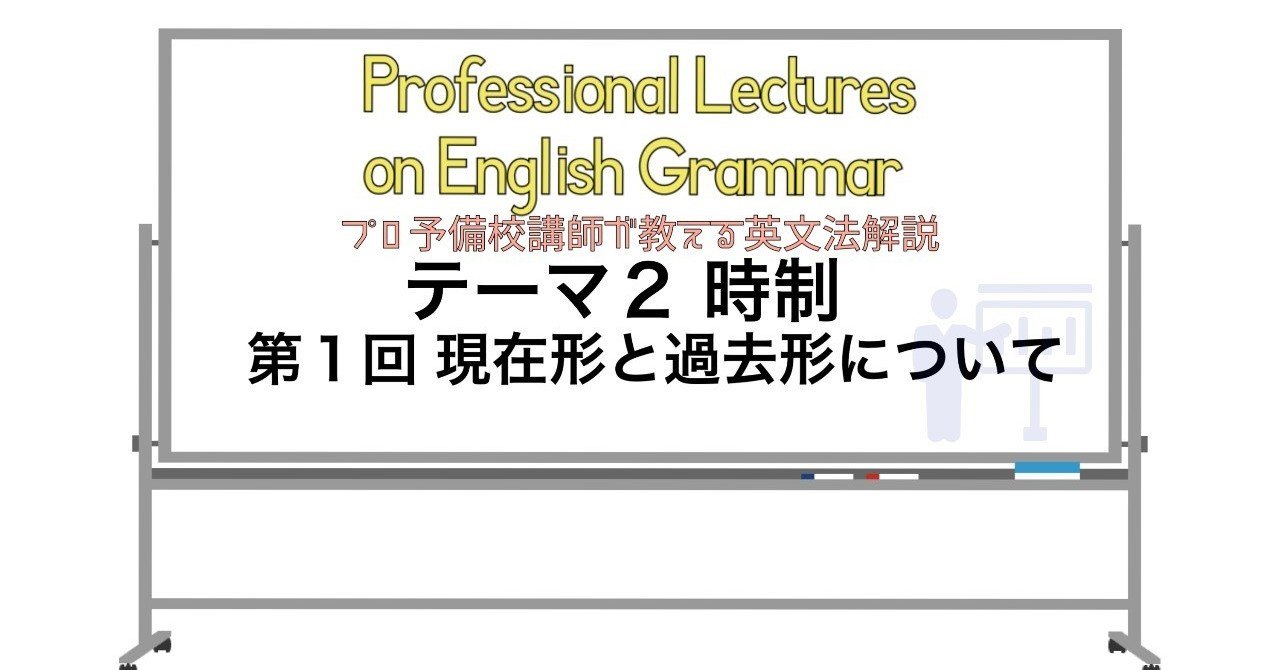 英文法解説 テーマ２ 時制 第１回 現在形と過去形について タナカケンスケ プロ予備校講師 英語 映像字幕翻訳家 Note