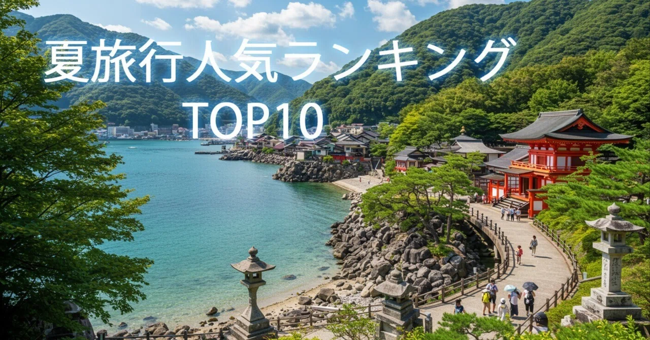 2026年夏に行きたい!国内旅行 人気ランキングBEST10【話題のスポット・穴場も】|はるなトラベル
