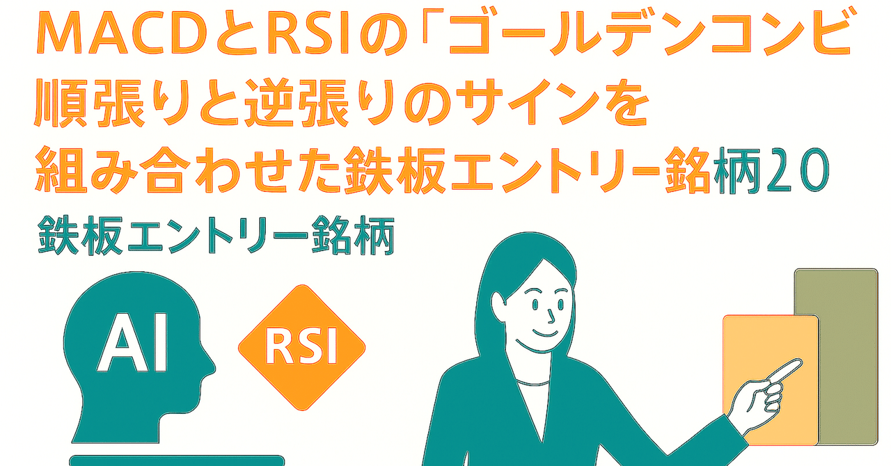 MACDとRSIのゴールデンコンビ。順張りと逆張りのサインを組み合わせた鉄板エントリー銘柄20選｜日本個別株デューデリジェンスセンター