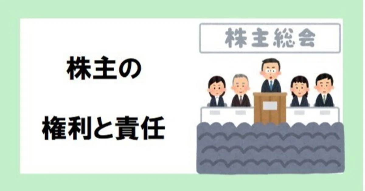 株主の“権利と責任”をわかりやすく整理してみた|豊橋の税理士 鈴木孝明