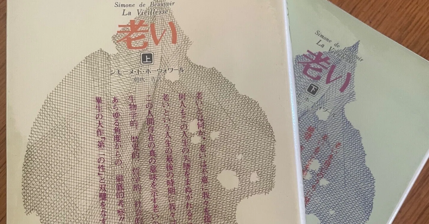 半世紀以上前からの問題提起：ボーヴォワール（朝吹三吉訳）『老い
