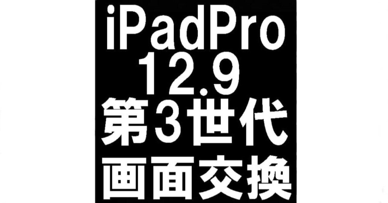 iPadPro12.9第3世代の画面交換を29480円で対応中！ガラス割れや液晶