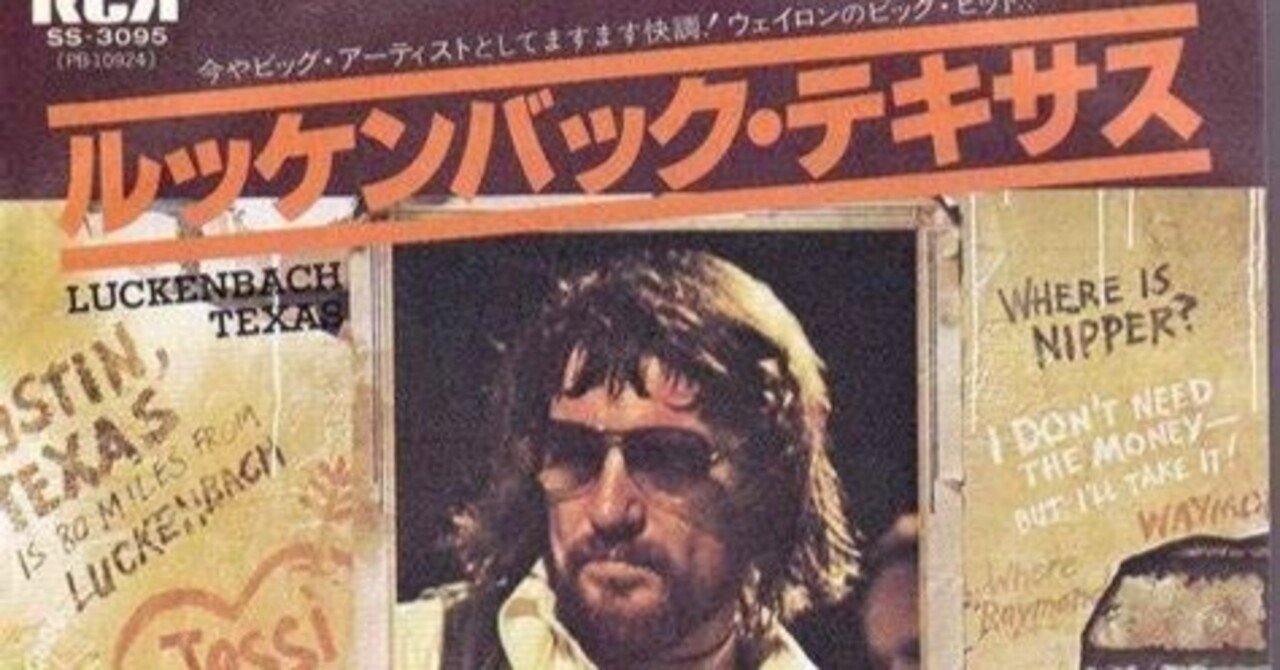 Luckenbach, Texas (Back to the Basics of Love) / ルッケンバック・テキサス（Waylon  Jennings / ウェイロン・ジェニングス）1977｜音時（オンタイム）