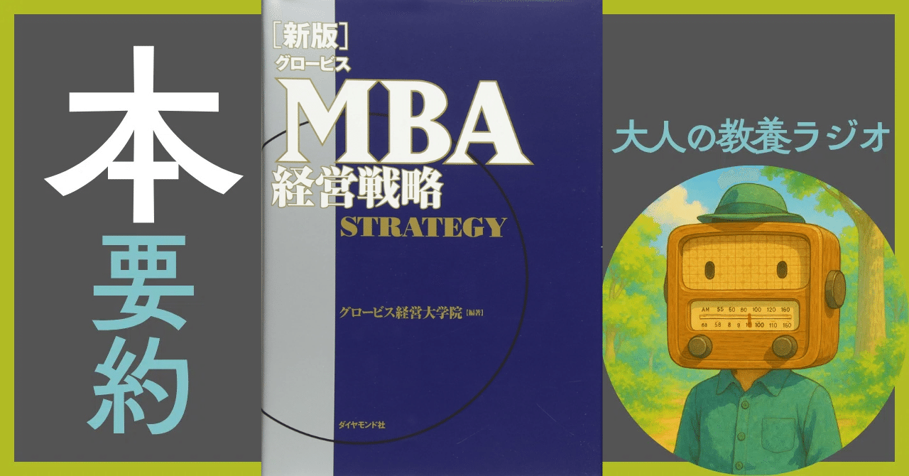 徹底解剖】グロービスMBA経営戦略｜経営の原理原則で、迷いなき意思