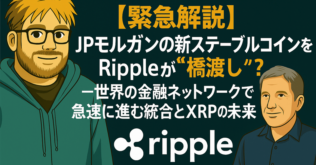 緊急解説】JPモルガンの新ステーブルコインをRippleが“橋渡し”？──世界の金融ネットワークで急速に進む統合とXRPの未来｜光本貴一｜XRP /  Ripple