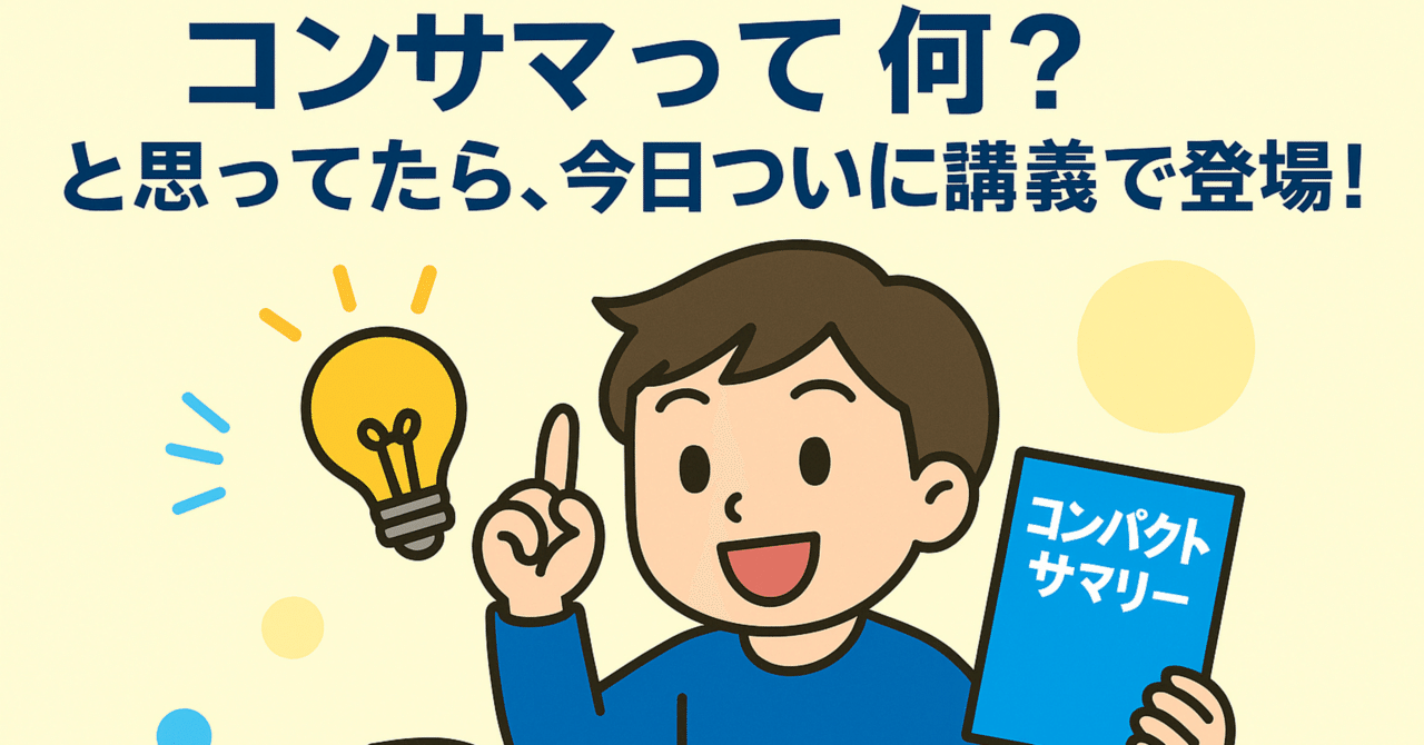 📕CPA16日目】ついにコンサマ（コンパクトサマリー）登場！｜簿記ゼロ