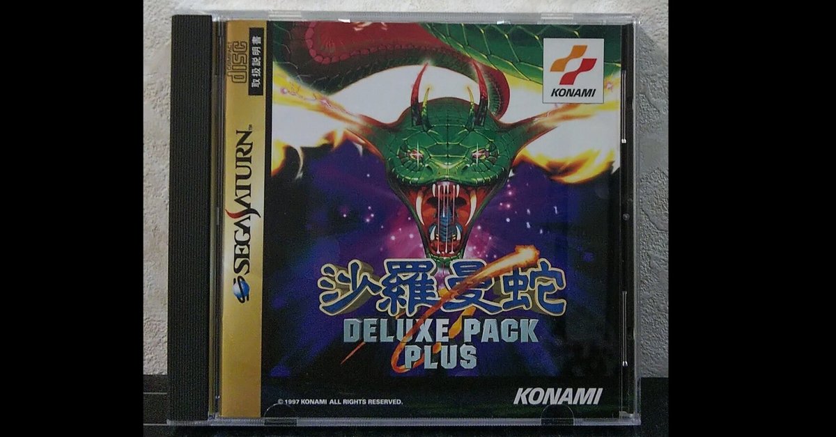 沙羅曼蛇デラックスパック プラス セガサターン 発売日に便乗し