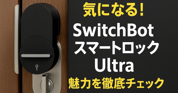 入手困難【新品未開封】SwitchBot スマートロック プロ (単品） 入手困難【新品未開封】SwitchBot スマートロック プロ (単品