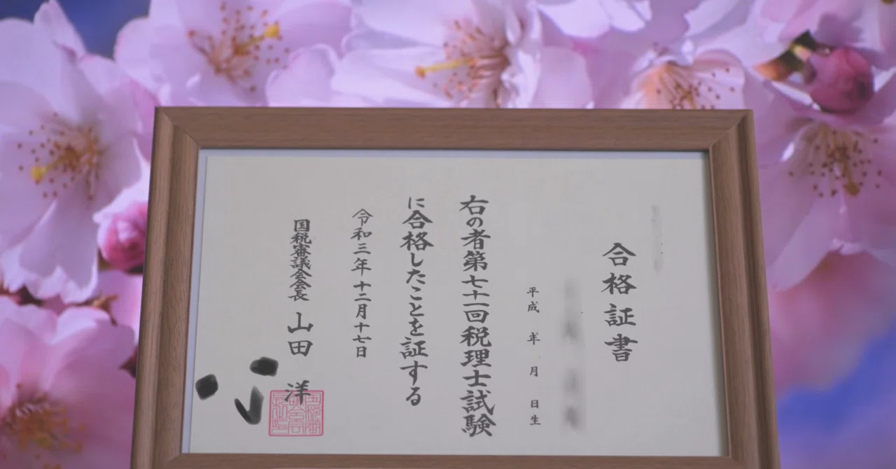 画像】税理士試験合格証書｜サクラン｜税理士試験受験生応援