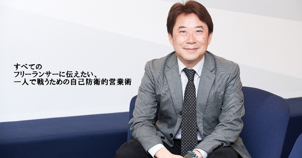 フリーランサーに伝えたい 一人で戦うための自己防衛的営業術 Vol 4 伊藤秋廣 Note